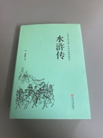 水浒传（古典文学名著 全本无障碍阅读）