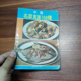 中国名菜食谱168种