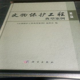 文物保护工程典型案例（第三辑）