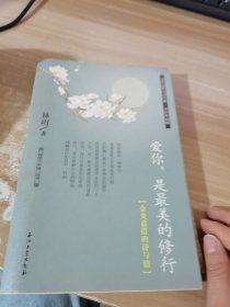 阅读大中国·诗词：爱你，是最美的修行（仓央嘉措的诗与情）