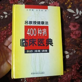 吕教授健康法400种病临床医典:刮痧 排毒 调理