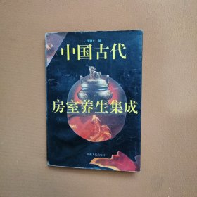 中国古代房室养生集成