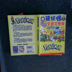 口袋妖怪迷你全套完整版