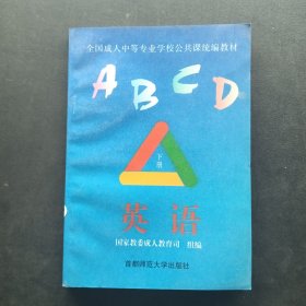 全国成人中等专业学校公共课统编教材 英语 下