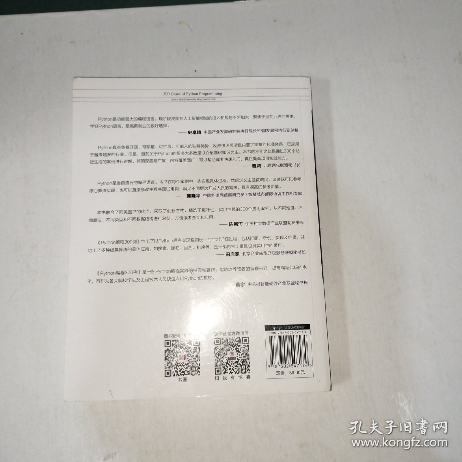 Python编程300例：快速构建可执行高质量代码/清华开发者书库【998】