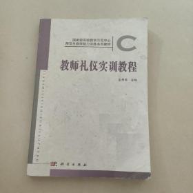 国家级实验教学示范中心师范生教学能力实训系列教材：教师礼仪实训教程