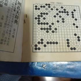 日文原版围棋书 名局细解
