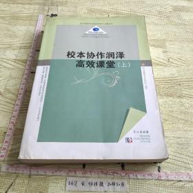 校本协作润泽高效课堂 上册