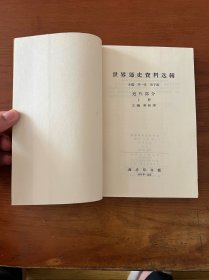 世界通史资料选辑（近代部分）【上下两册全】【全新未翻阅】