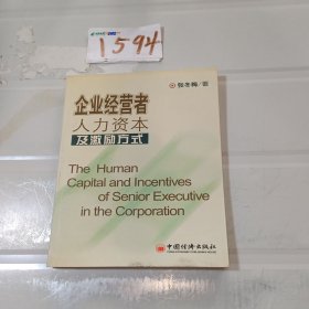 企业经营者人力资本及激励方式