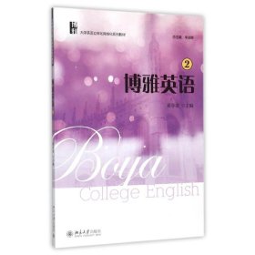 全新正版博雅英语(2)/蒋学清9787305172