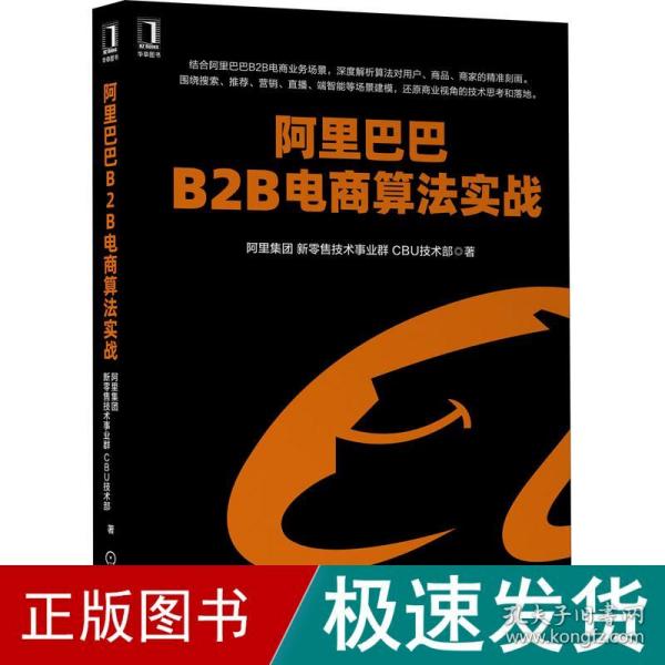 阿里巴巴B2B电商算法实战