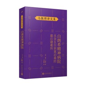 白朗希精神病院