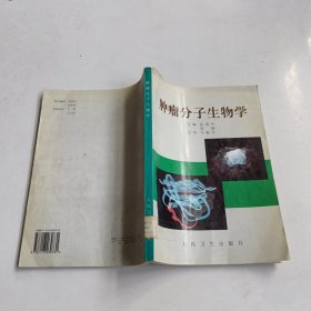 肿瘤分子生物学