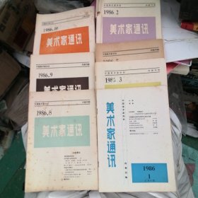 美术家通讯1986年1.2.3.5.8.9.10