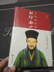 知行合一：王阳明传