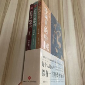 诗词里的中国（共3册）