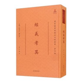 经义考异/国家图书馆藏未刊稿丛书·著作编