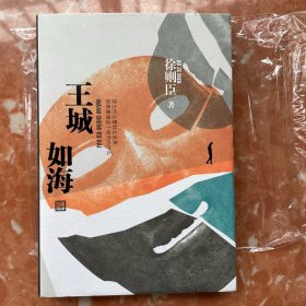 王城如海（徐则臣签名本）