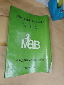 土地沙漠化综合整治国际学术讨论会论文集