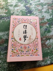 中国四大名著·价值阅读 红楼梦