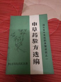 中草药验方选编〈湖北省中草医药成就展览之一)