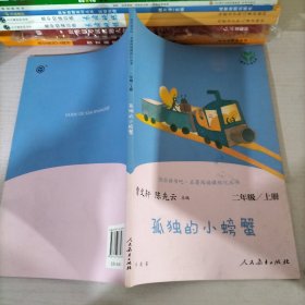 二年级上册快乐读书吧·名著阅读课程化丛书孤独的小螃蟹