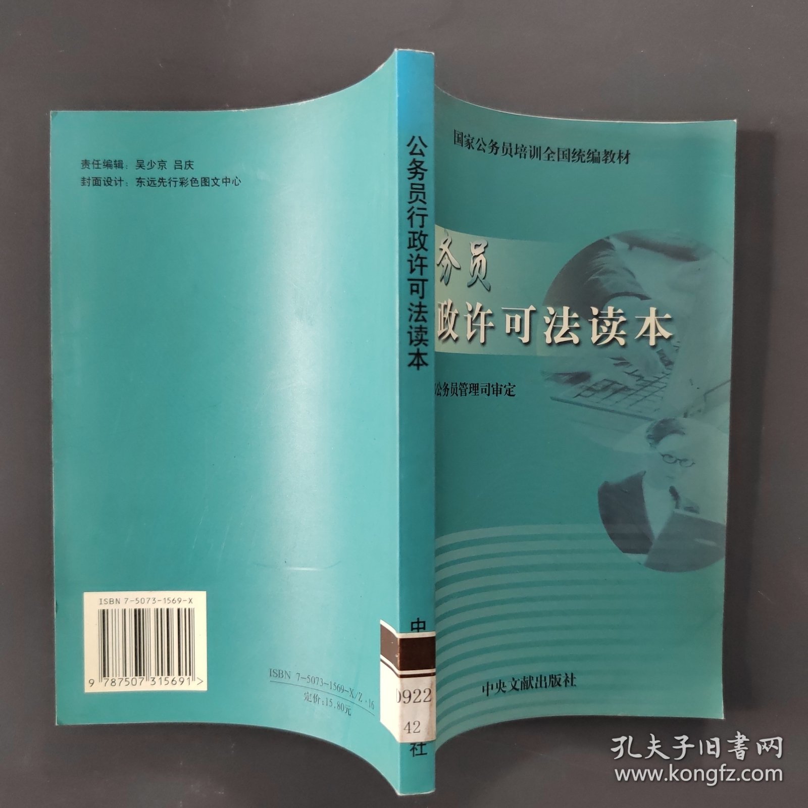公务员行政许可法读本