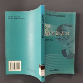 公务员行政许可法读本