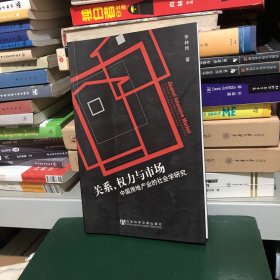 关系、权力与市场：中国房地产地产业的社会学研究