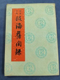 政海旧闻錄