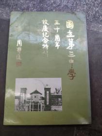 国立第三中学五十周年校庆纪念特刊（大16开本）