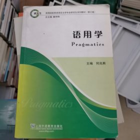 高等院校英语语言文学专业研究生系列教材（修订版）：语用学