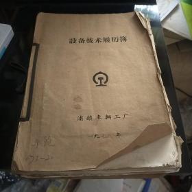 1978年设备技术履历簿  牛头铇床  浦镇车辆工厂  八五品600元bpy09