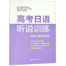 高考日语听说训练(附赠口语测试软件)