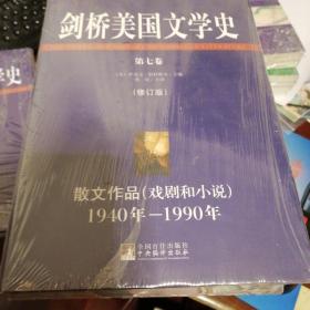 剑桥美国文学史1860年-1920年（第1一8卷）