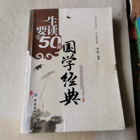 一生要读的50部国学经典