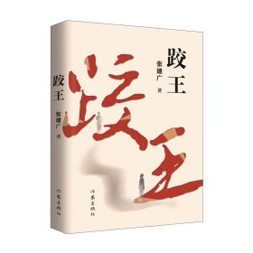 跤王 张建广著 叙写上世纪三四十年代跤王刘学栋传奇的一生 一部波澜壮阔的英雄史诗