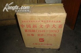 中国新文学大系1949-1976（全20册） 精装原箱包装