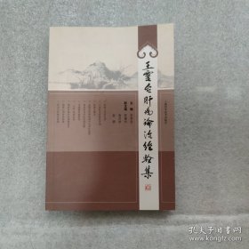 王灵台肝病论治经验集