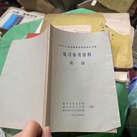 1978年全国高等学校招生考试复习参考资料(英语)