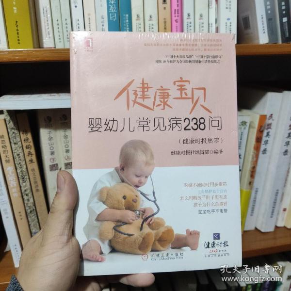 健康宝贝：婴幼儿常见病238问