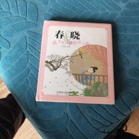 春晓：孩子们的唐诗之旅