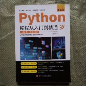 零基础Python编程从入门到精通