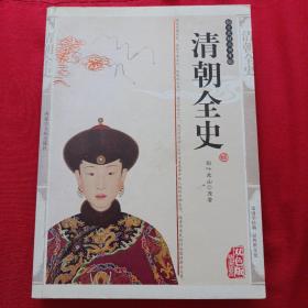 文史精品书库
清朝全史