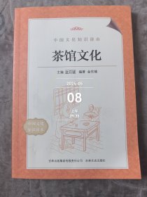 中国文化知识读本：茶馆文化二手正版如图实拍