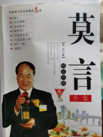 莫言文集