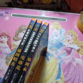 企业家成长启示录：盛田昭夫·企业经营之圣+从推销纸杯到麦当劳叔叔：克洛克+汽车王国里的愚公：郑周勇/3册合售