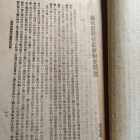 【民国时期～抗战时期～二战时期】抽订《新中华》复刊第一卷 第四、十、十二期中有关二战国际关系形势文章和＂现代史料＂重要时事。有远东国际关系，苏联进攻德国，意大利投降，国内战后经济体制等内容。并附《东方副刊第四号》谈战后国际外交的文章一份