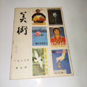美术 1983年第5期